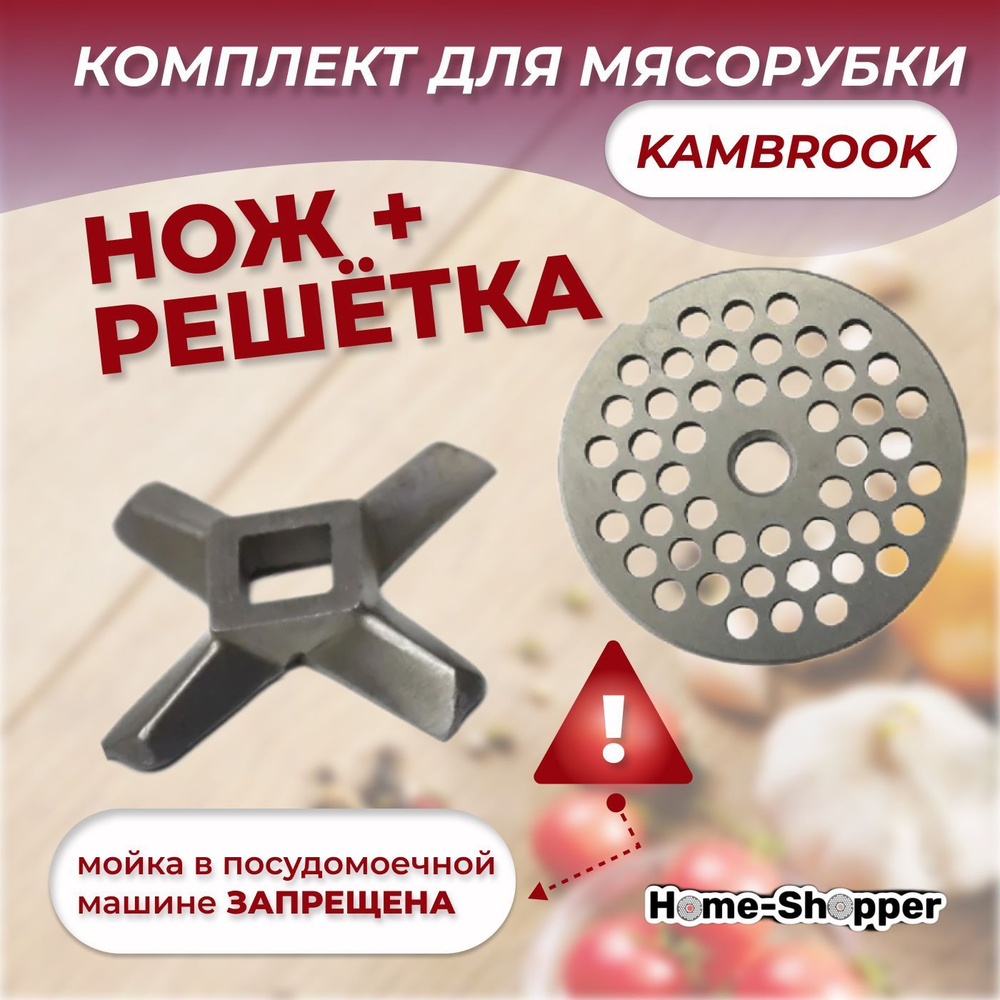 Комплект нож + решетка для мясорубки KAMBROOK KMG 400, KMG 401, AMG 500 -  купить с доставкой по выгодным ценам в интернет-магазине OZON (468453929)