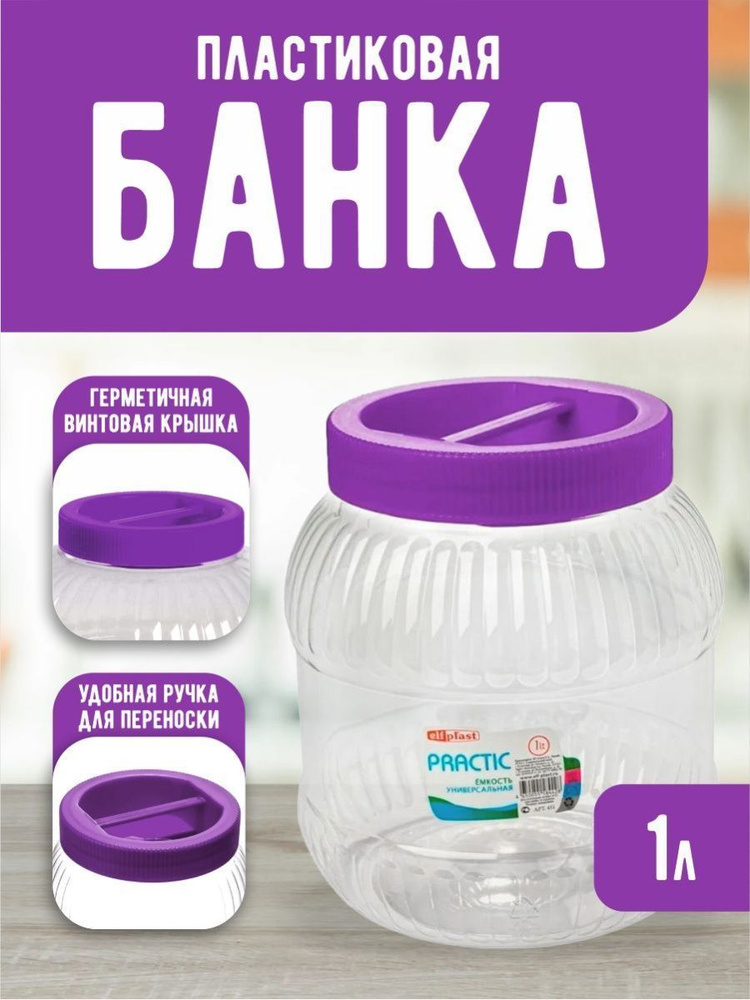 Пластиковая банка Elfplast "Practic" 450, универсальная емкость с крышкой 1 л, для домашнего хозяйства #1