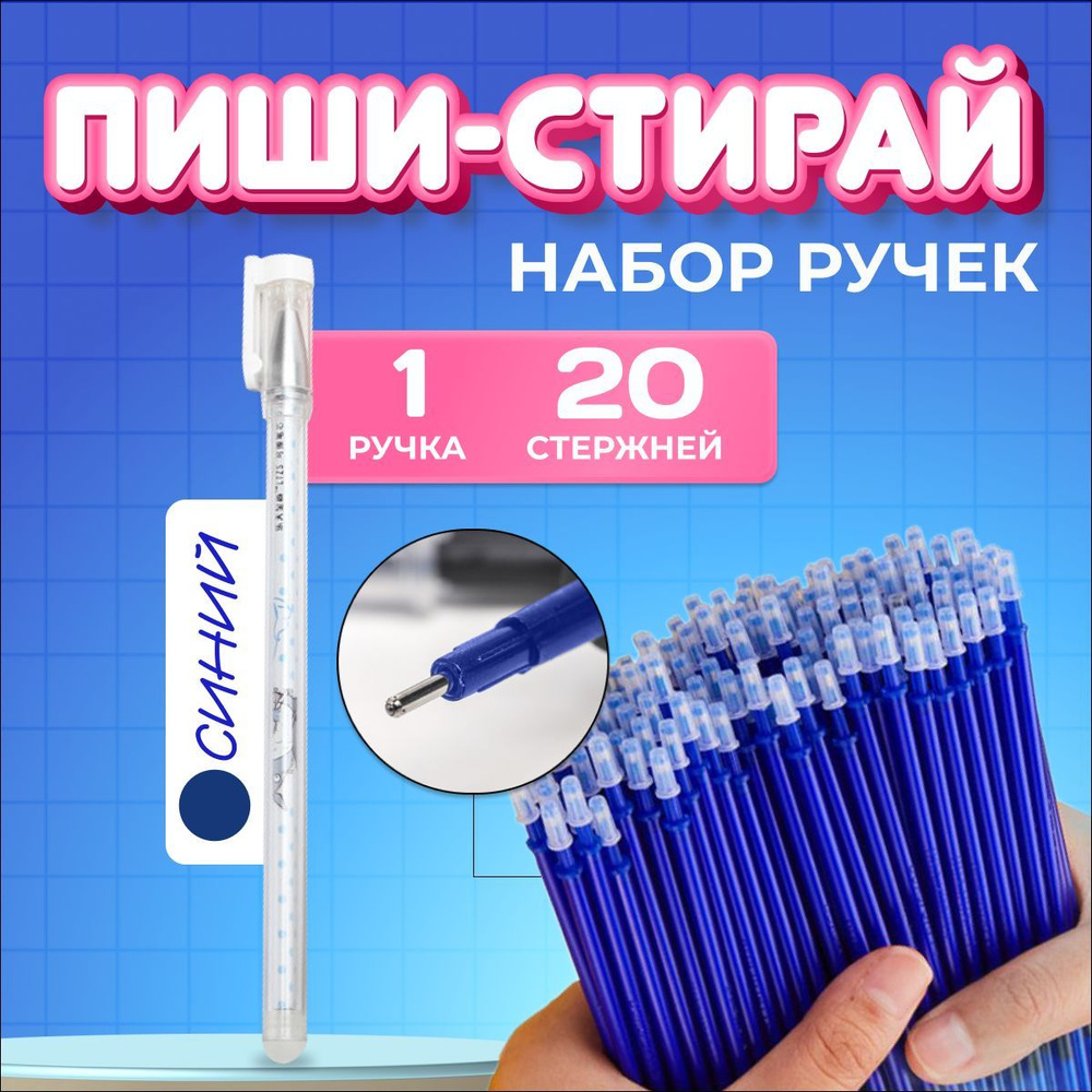 Набор пиши-стирай / 20 СТЕРЖНЕЙ 1 РУЧКА / Ручки гелевые синие и стержни ...