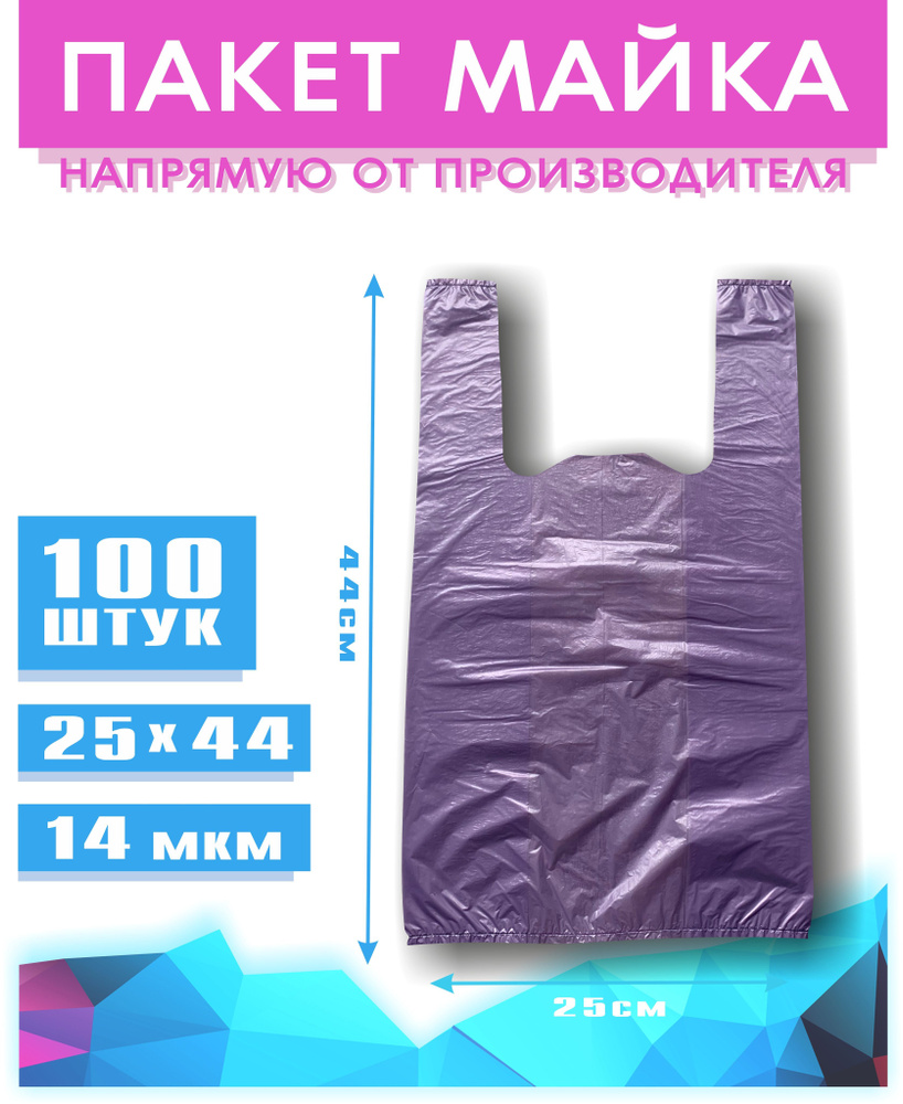 Пакет майка, 25+15х44 см, 100 шт, Полиэтилен купить по низкой цене с ...