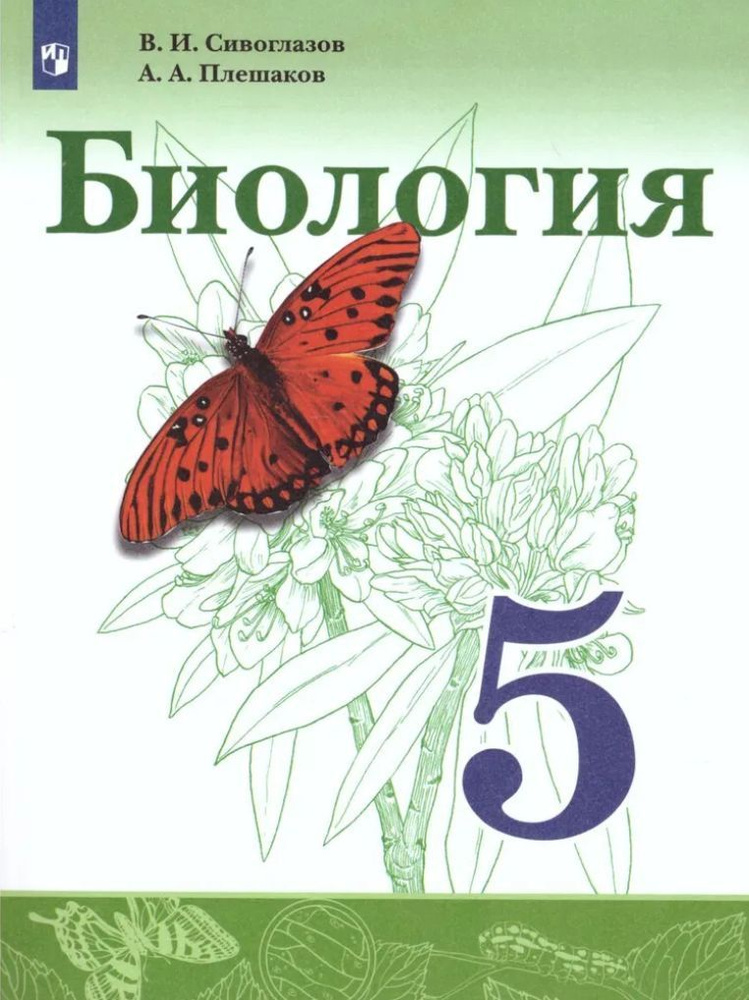 Линия умк ""сивоглазов в. Читать биологию 5 класс плешаков сивоглазов. (5-9)"", ""биология. Содержание учебника по биологии 5 класс. Читать биологию 5 класс плешаков сивоглазов.