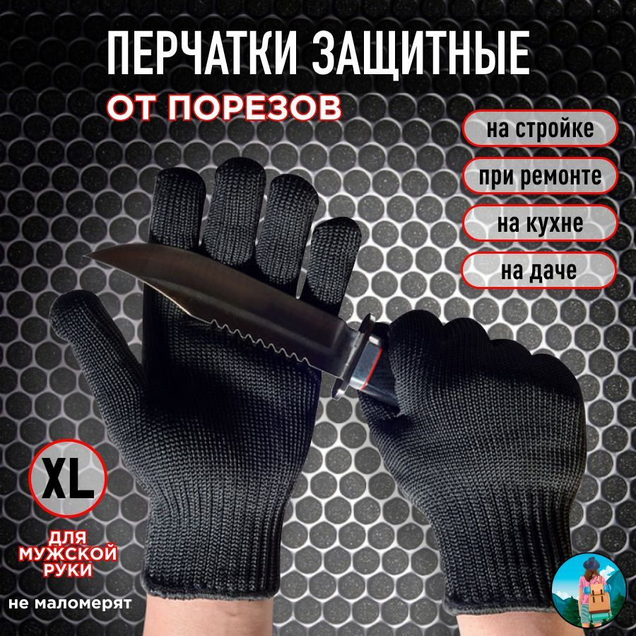 Перчатки сверхпрочные от порезов, размер XL, защитные универсальные из ...