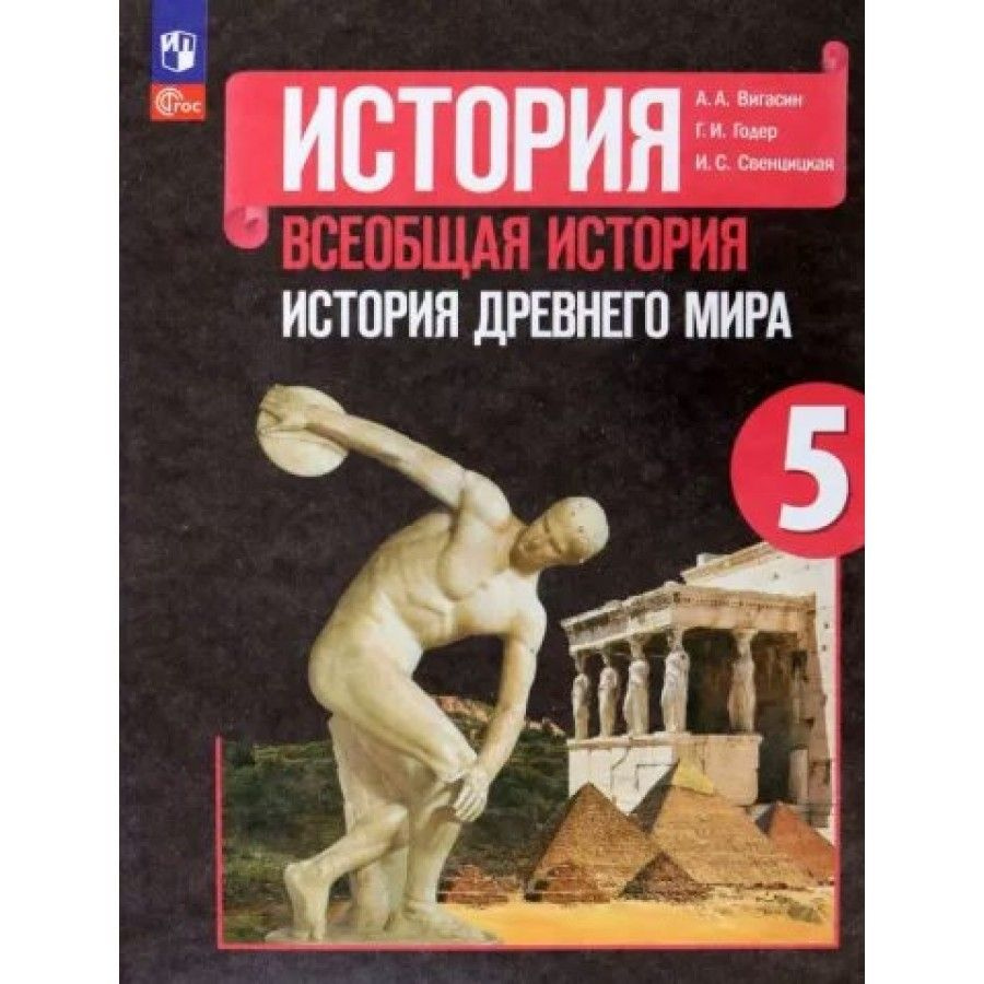 Учебник. Всеобщая история. История Древнего мира. 5 класс. 2023. Вигасин  А.А. - купить с доставкой по выгодным ценам в интернет-магазине OZON  (1145780868)