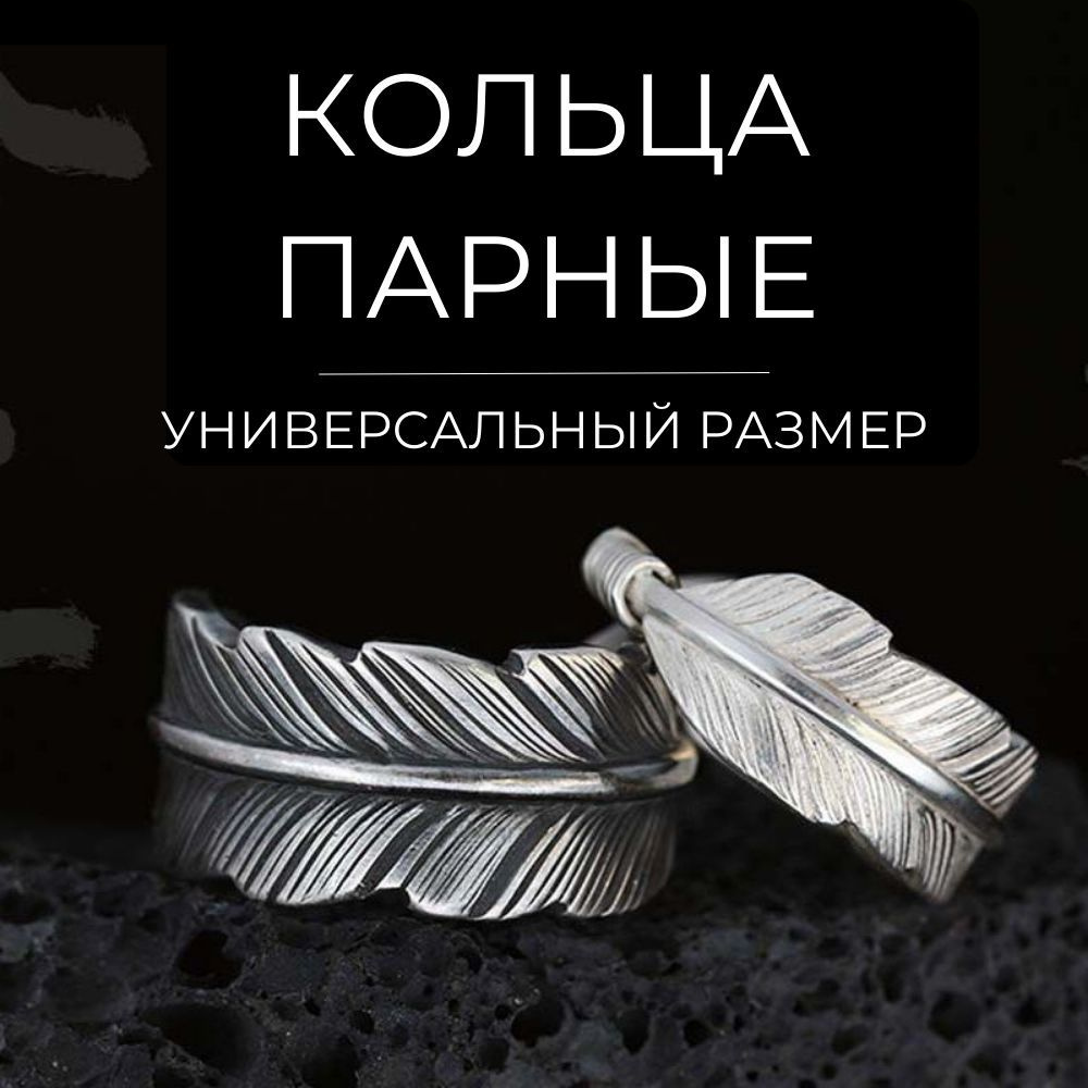 Кольца бижутерия парные Перья регулируемое безразмерное для пар подруг ...