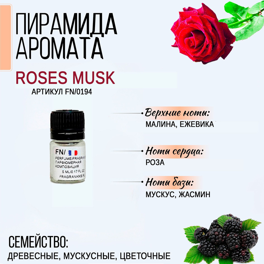 Парфюмерная отдушка Франция Roses Musk (артикул FN/0194) 5 мл, для духов, отдушка для косметики.  #1