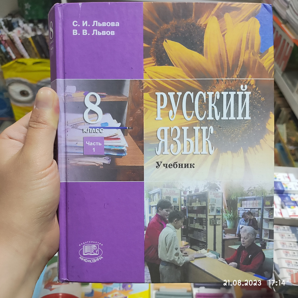 Русский Язык/ Учебник/ Часть 1/ С. И. Львова, В. В. Львов/ 8 Класс.