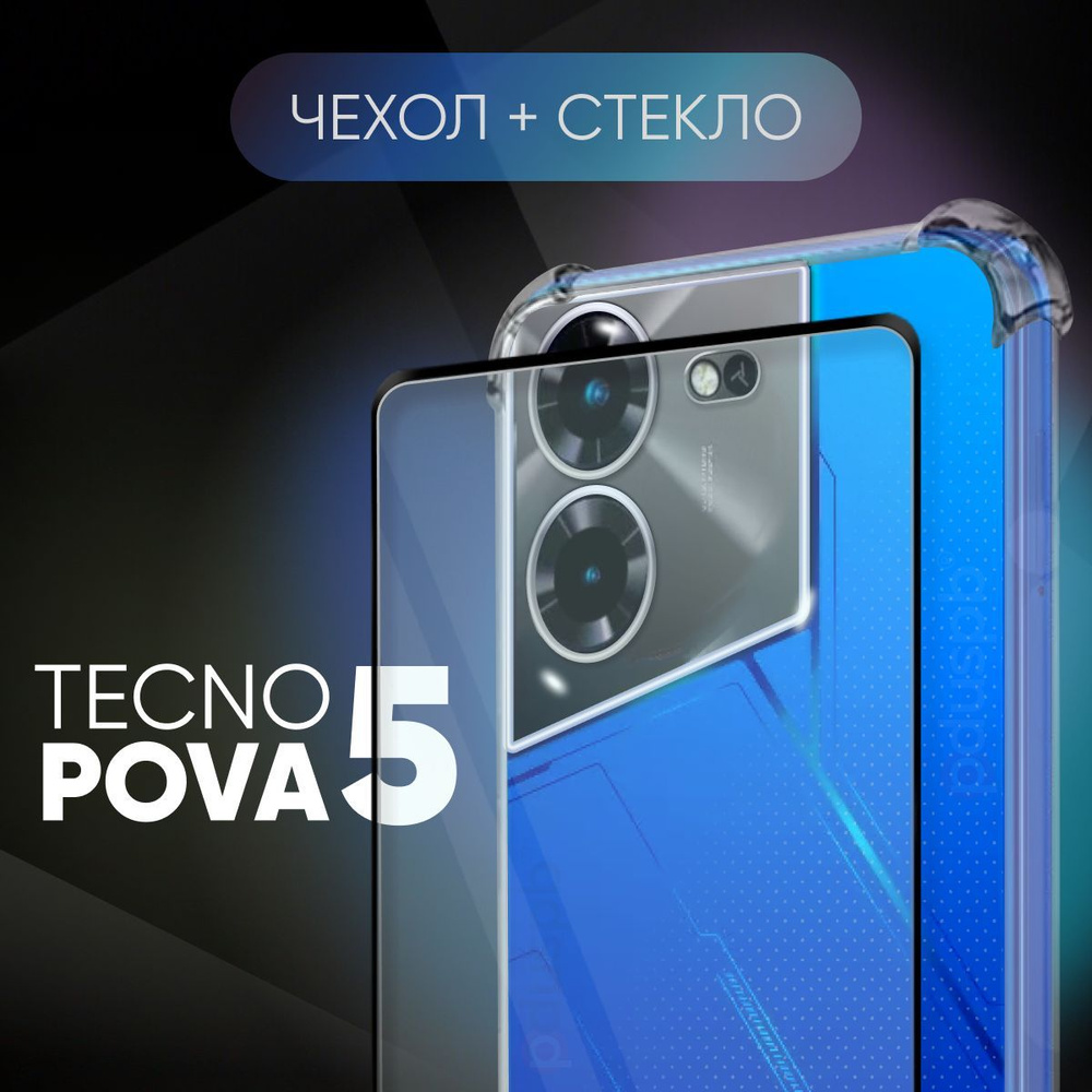 Комплект 2 в 1: Чехол №03 + стекло для Tecno Pova 5 / противоударный  силиконовый прозрачный клип-кейс с защитой камеры и углов на Техно Пова 5 -  купить с доставкой по выгодным ценам в интернет-магазине OZON (1147522481)