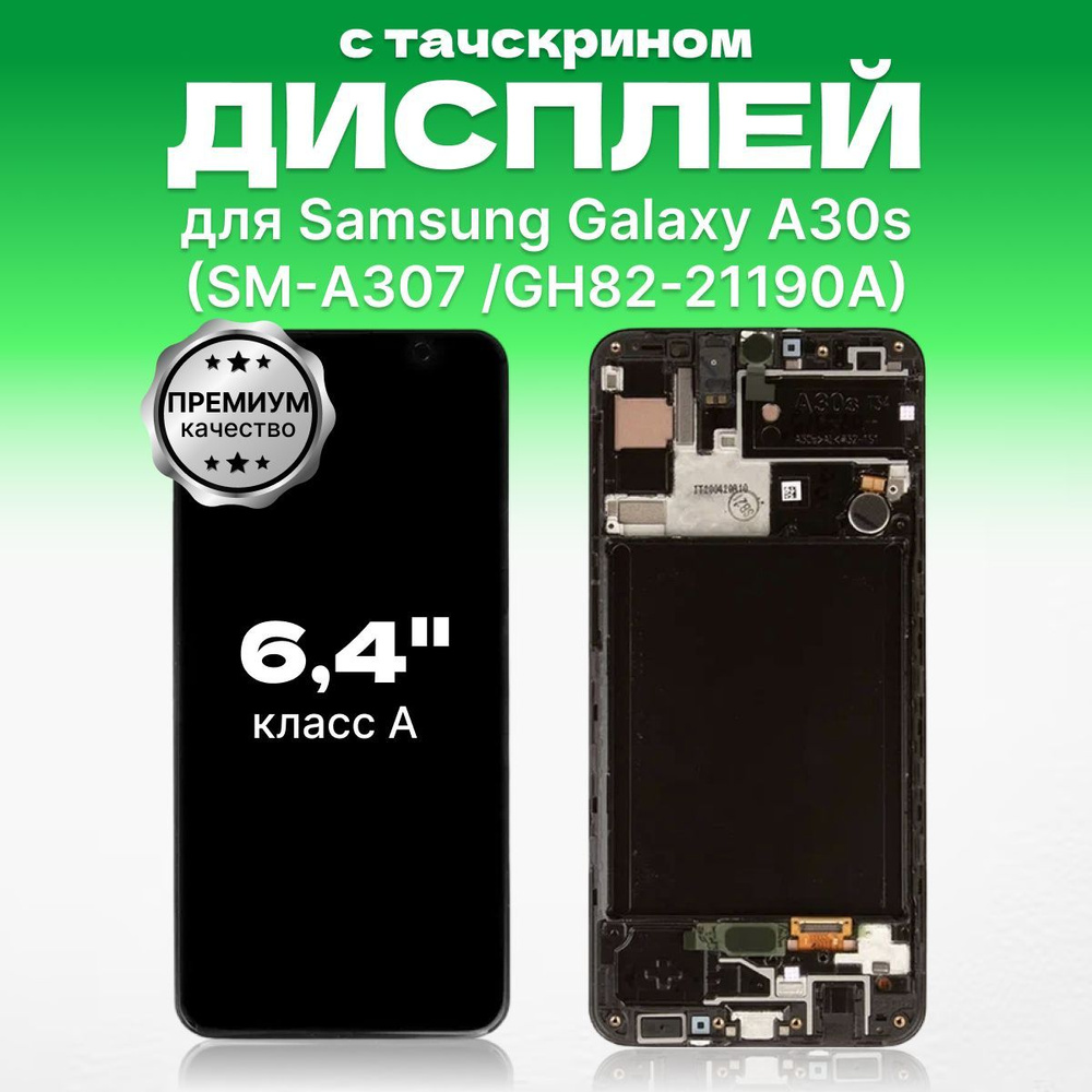 Дисплей для Samsung Galaxy A30s SM-A307 в сборе с тачскрином, с рамкой,  GH82-21190A, 100% премиум