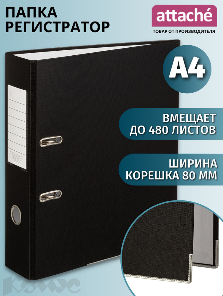 Папка регистратор А4 Attache, на кольцах, с арочным механизмом, для документов, 80 мм, до 480 листов #1