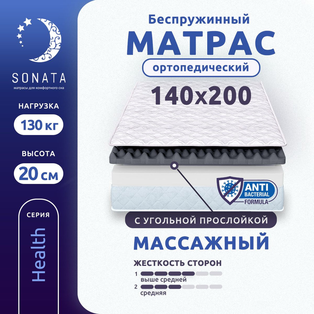 Матрас SONATA MASSAGEBESPR20/, Беспружинный, 140 - купить по выгодной цене  в интернет-магазине OZON (960346359)