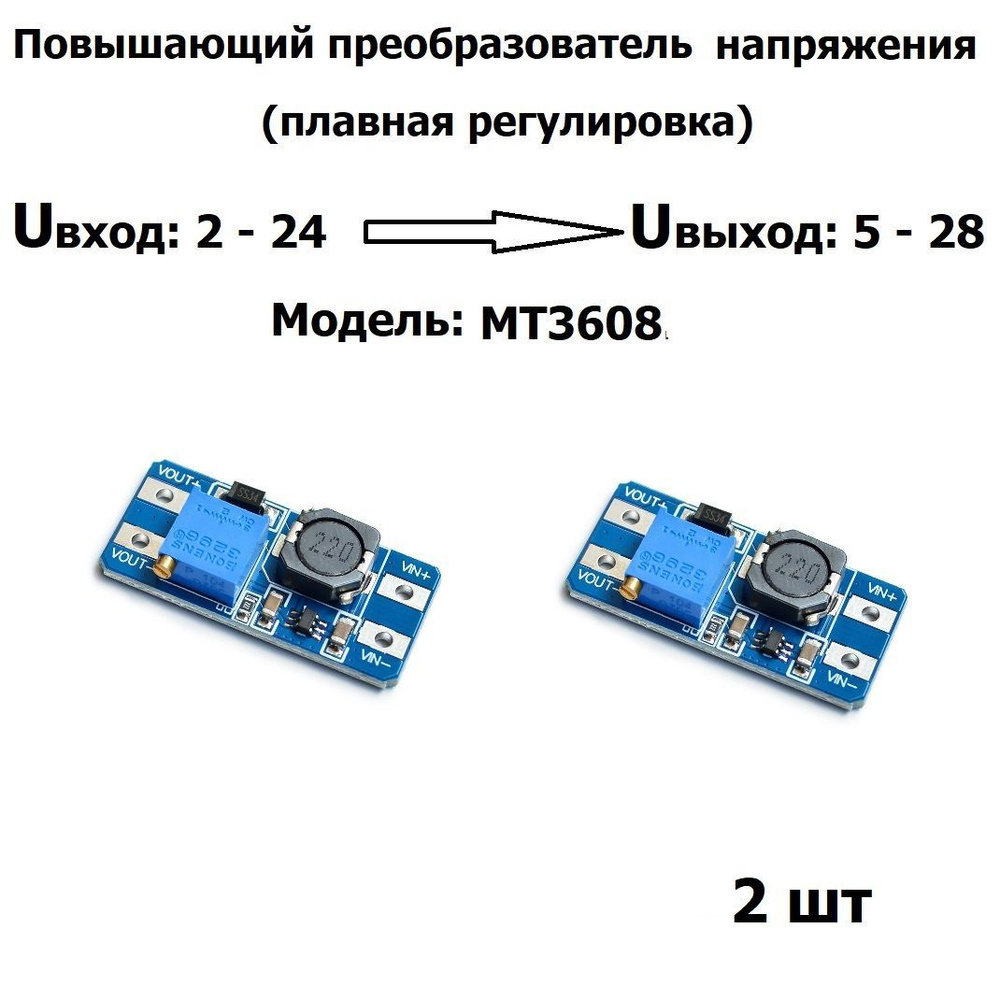 Повышающий преобразователь напряжения, Uвх 2-24V, Uвых 5-35V, max 2A DC-DC  регулируемый MT3608 2 шт - купить с доставкой по выгодным ценам в  интернет-магазине OZON (1148476262)