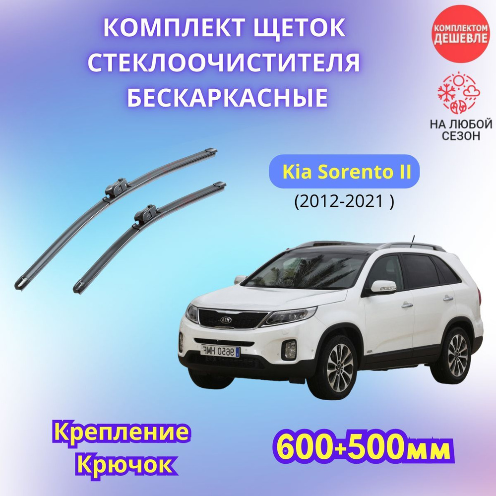 Дворники автомобильные на Kia Sorento II 2012 - 2021 / щетки стеклоочистителя бескаркасные комплект  #1