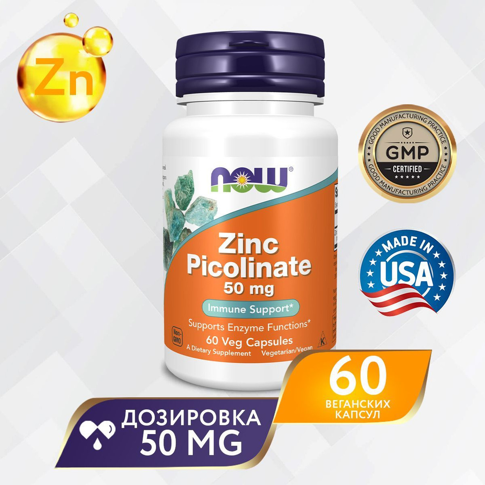 Цинк пиколинат 50 мг 60 vcaps, NOW Zinc Picolinate, Для иммунитета, здоровая кожа, волосы, ногти  #1