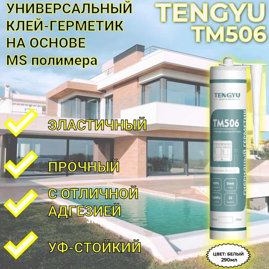 Клей-герметик на основе MS-полимера TENGYU TM506, белый, 290мл. #1