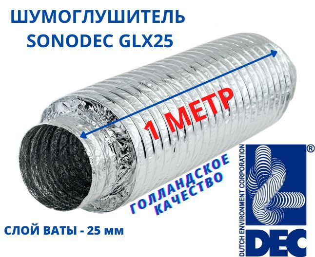 Гибкий метровый шумоглушитель Sonodec GLX25, 203 мм х 1 м, голландской компании Dec International  #1