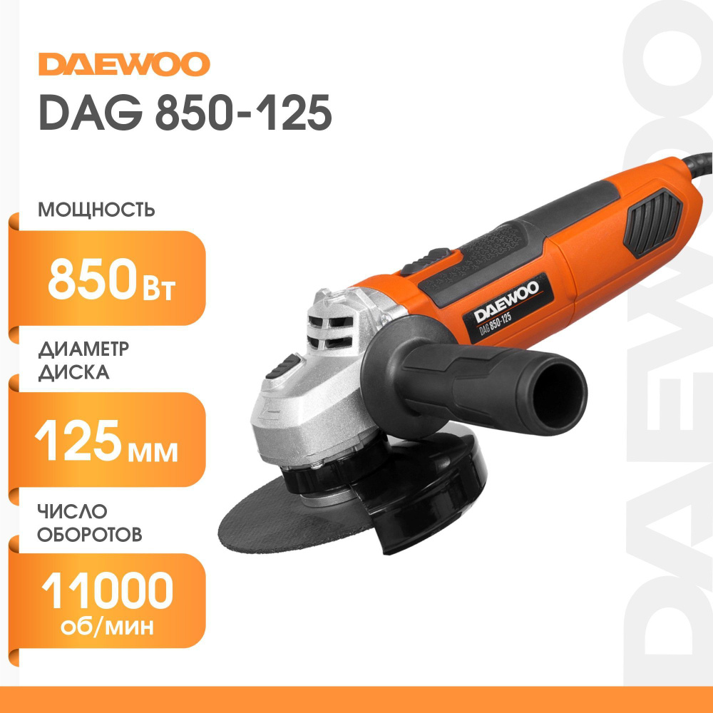 Углошлифовальная машина электрическая DAEWOO DAG 850-125 (0.85кВт, 12.5см)