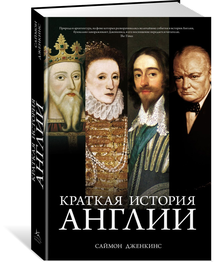 Краткая история Англии | Дженкинс Саймон - купить с доставкой по выгодным  ценам в интернет-магазине OZON (616088950)