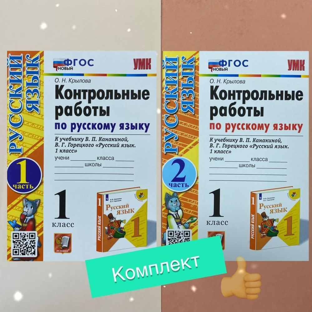 Контрольные работы. Русский язык. 1 класс. Комплект 1 и 2 часть. Школа  России (ФГОС НОВЫЙ) | Крылова Ольга Николаевна - купить с доставкой по  выгодным ценам в интернет-магазине OZON (952891258)