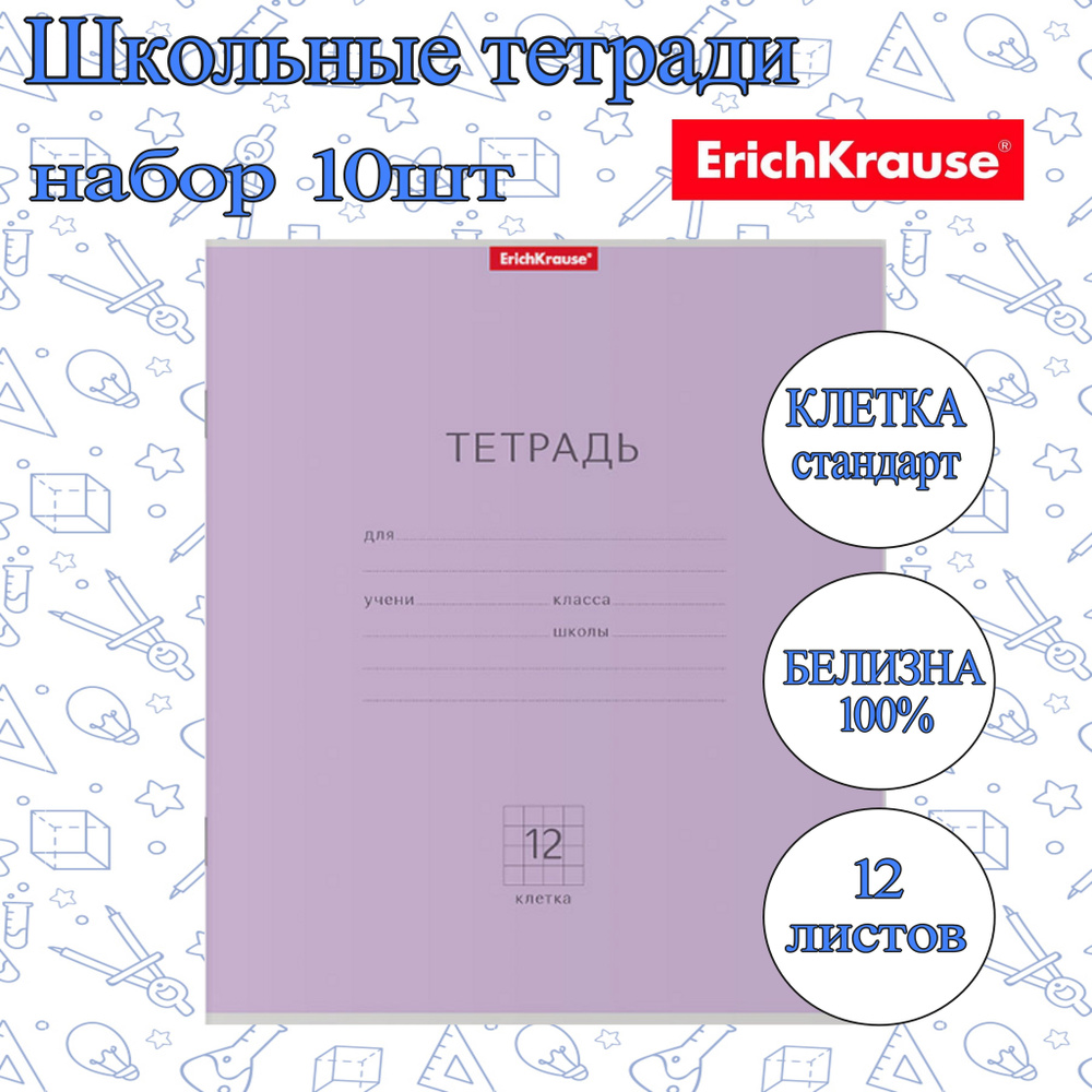 Тетрадь ErichKrause КЛЕТКА Стандарт 12л. (Упаковка 10шт) / Классика школьная ученическая ФИОЛЕТОВАЯ плотная #1