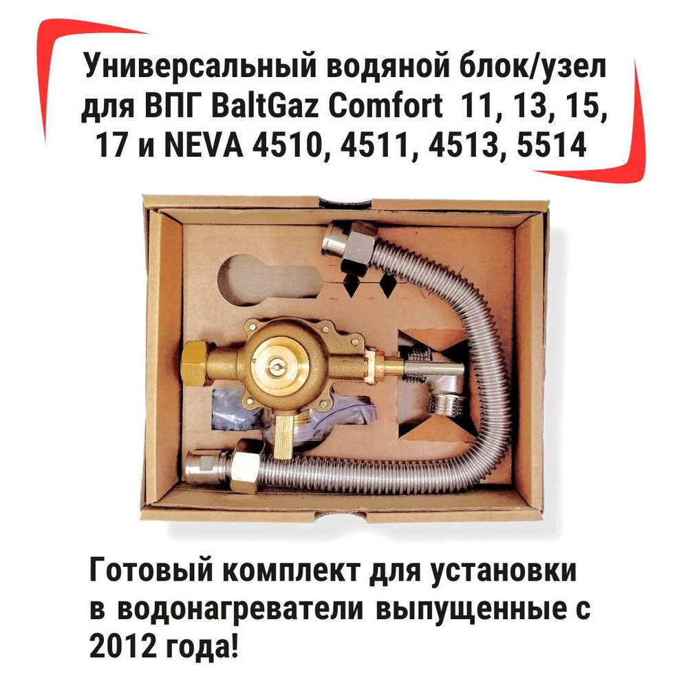 Универсальный водяной блок для ВПГ NEVA/НЕВА 4510, 4511 Р, 4513, 4513 М ...