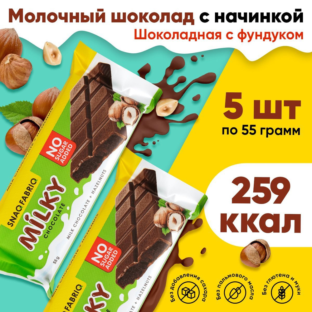 Шоколад молочный, без сахара / Snaq Fabriq Milky (5шт по 55г) / Диетический батончик, пп сладости  #1