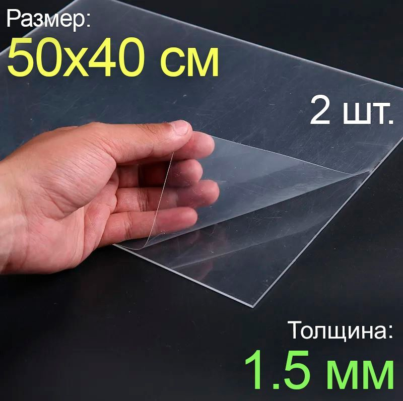 Пластик листовой прозрачный пэт 50*40, (500x400 мм.), 2шт., толщина 1.5 мм.  #1