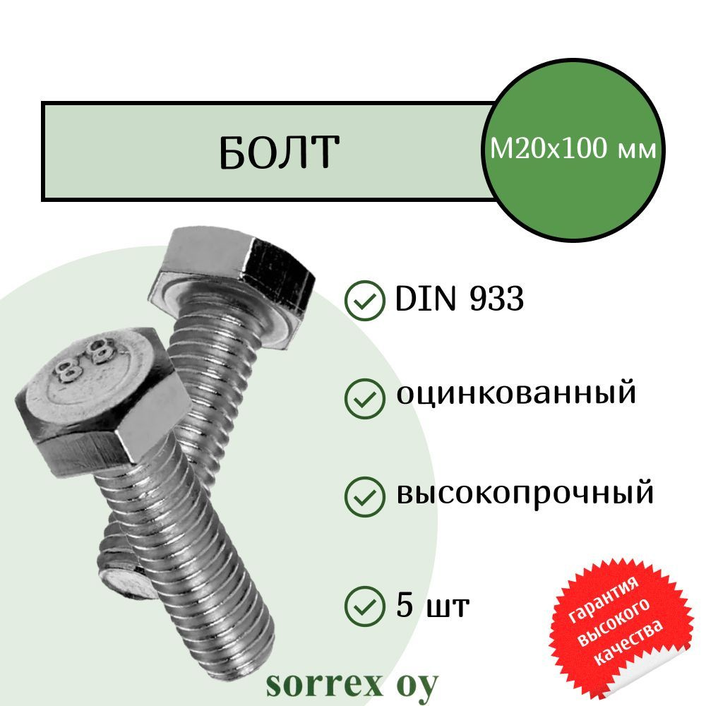 Болт DIN 933 М20х100мм оцинкованный класс прочности 8.8 Sorrex OY (5 штук)  #1