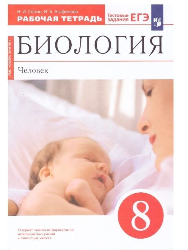 Сонин. Биология 8 класс. Человек. Рабочая тетрадь (Красная)ФГОС ...