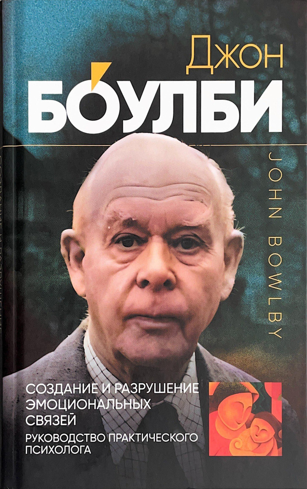 Создание и разрушение эмоциональных связей. | Боулби Джон  #1