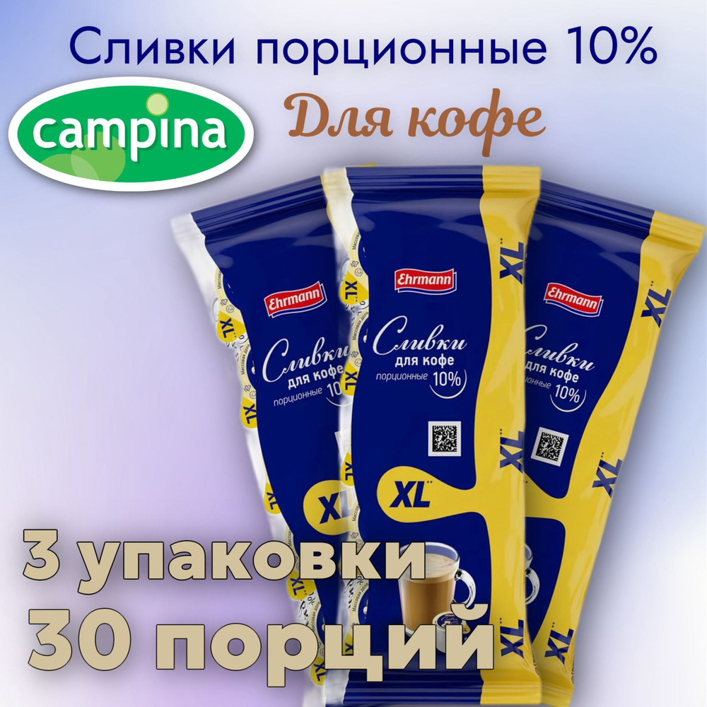 Сливки порционные для кофе 10% CAMPINA Кампина XL ХЛ 3 упаковки 30 порций по 17г БЗМЖ  #1