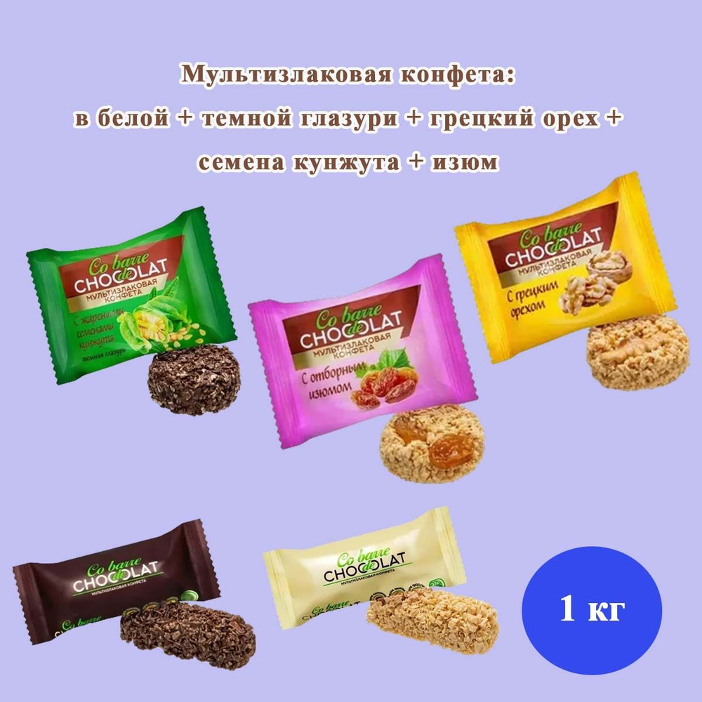 Мультизлаковые конфеты Co barre DE CHOCOLAT микс 5 вкусов по 200 грамм ...