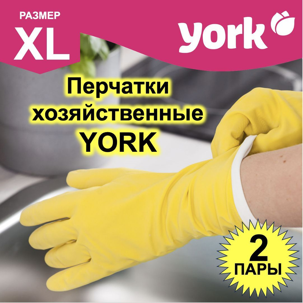 Перчатки резиновые YORK, размер: XL, комплект: 2 пары, цвет: желтый,  092060-2