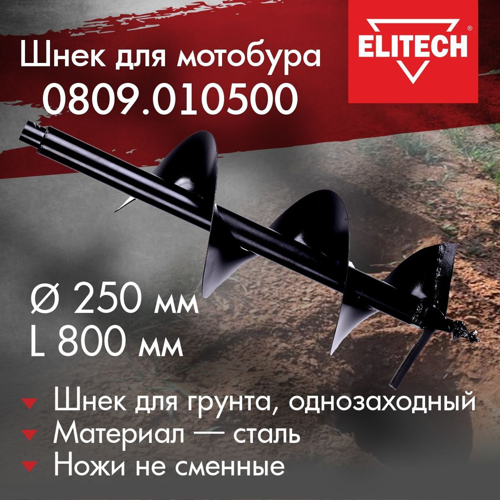 Оснастка для садовой техники Шнек насадка на мотобур/ бензобур ELITECH ...