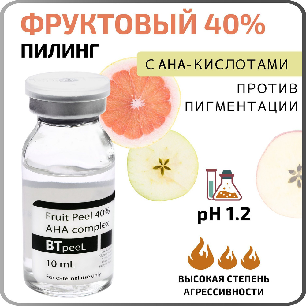 Фруктовый пилинг, комплекс AHA кислот Fruit acids BTpeel, 10 мл. - купить с  доставкой по выгодным ценам в интернет-магазине OZON (840569881)