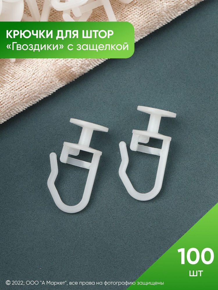 Крючки для штор Гвоздики, 100 шт. купить по низкой цене с доставкой в ...