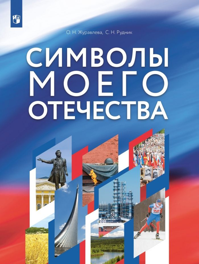 Символы моего Отечества. Учебное пособие - купить с доставкой по ...