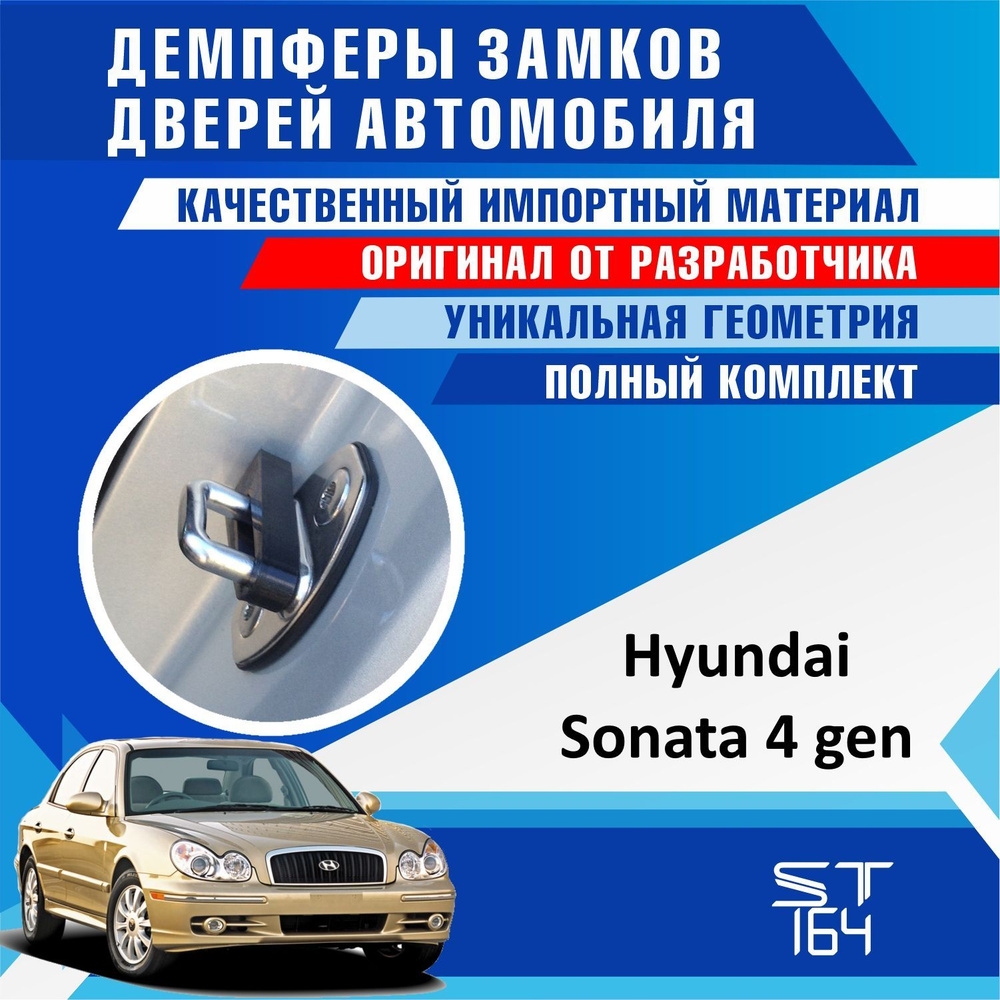 Демпферы замков дверей Хендай Соната 4 поколение ( Hyundai Sonata 4 ) на 4  двери + смазка - купить по выгодным ценам в интернет-магазине OZON  (528474112)