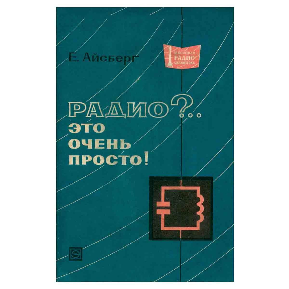 Радио?.. Это очень просто! | Айсберг Евгений Давыдович - купить с ...