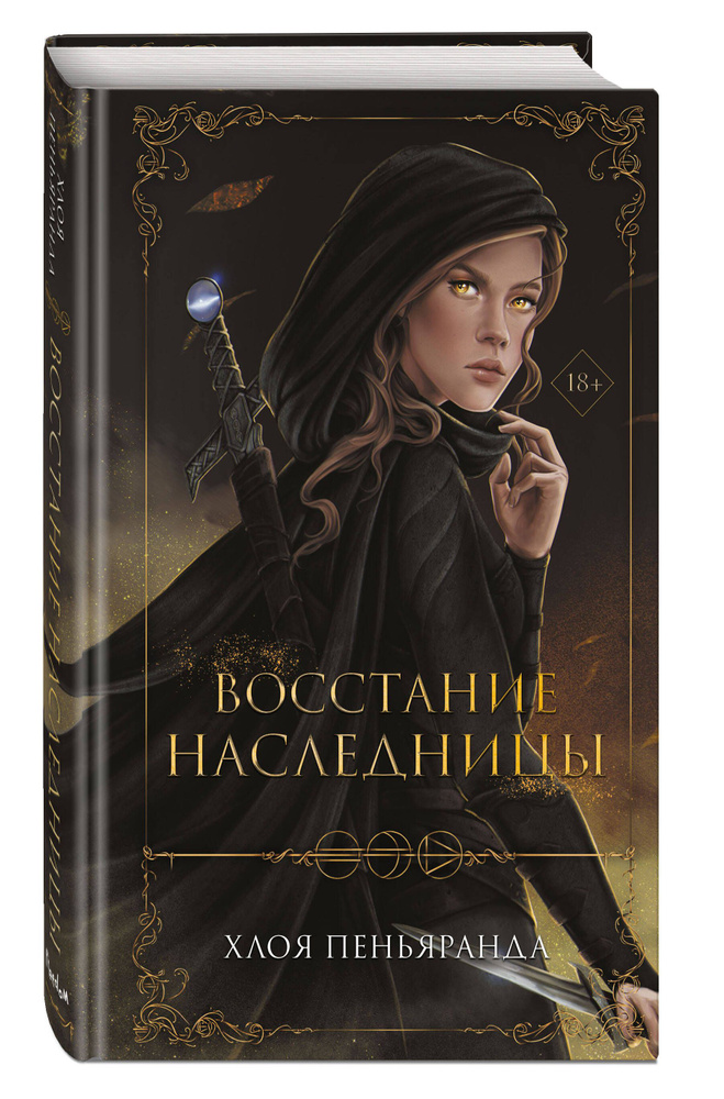 Восстание наследницы (#1) | Пеньяранда Хлоя #1