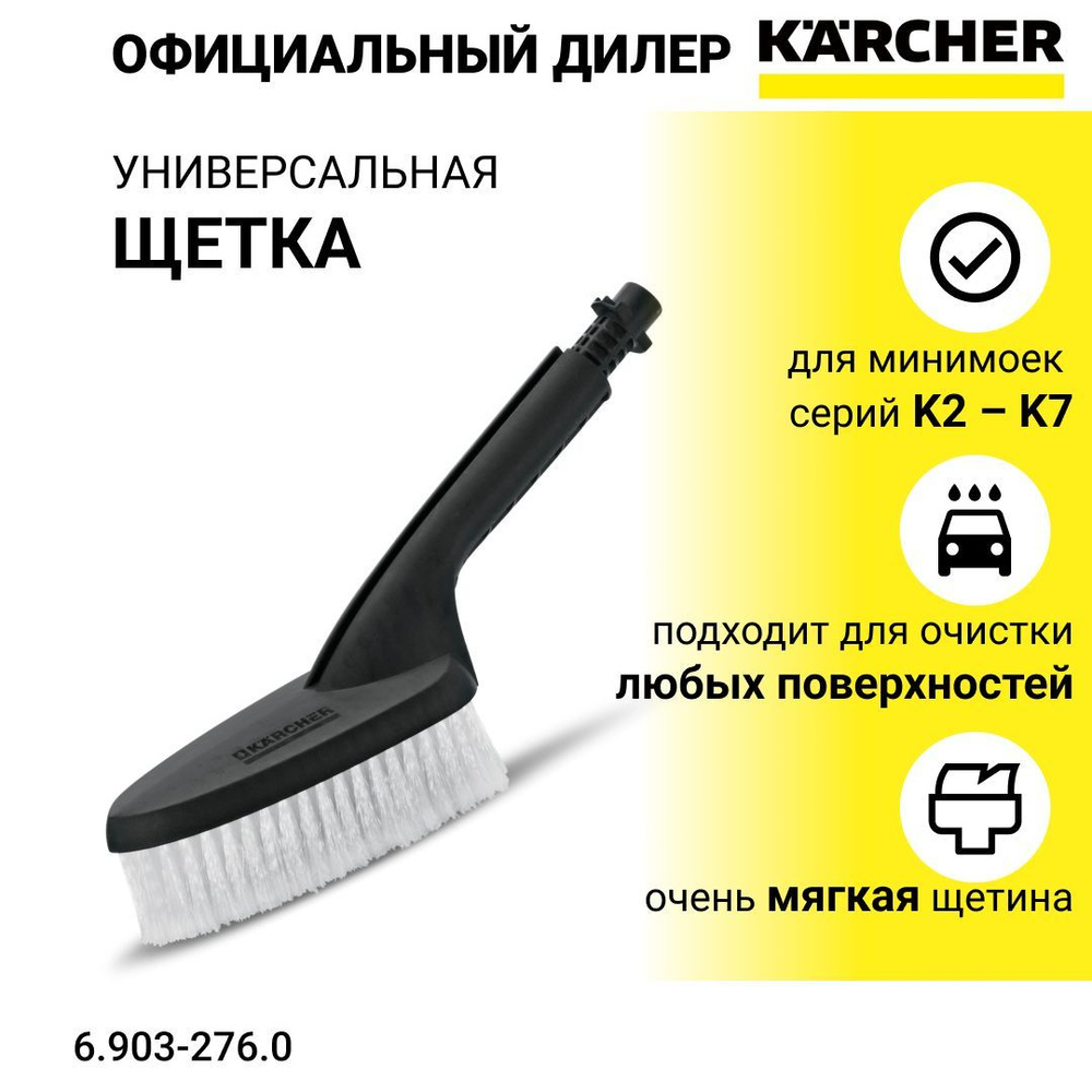 Щетка для мойки Karcher универсальная, для K2-K7 - арт. 6.903-276.0 ...