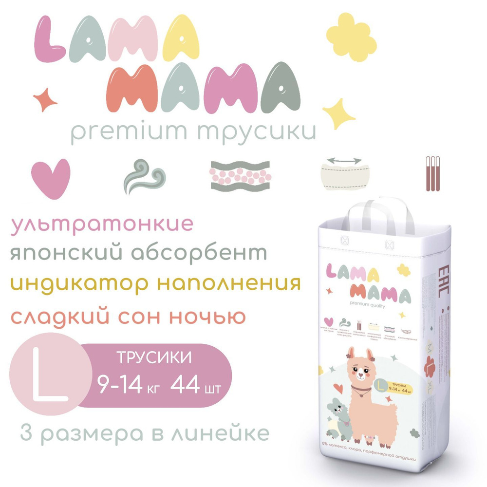 Lama Mama Premium подгузники трусики 4, (L 9-14 кг), 44 шт - купить с  доставкой по выгодным ценам в интернет-магазине OZON (1059936111)