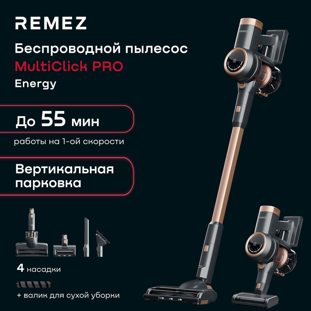 Пылесос вертикальный беспроводной с контейнером REMEZ MultiClick PRO Energy  (система циклонических фильтров AeroCyclone + HEPA13), RMVC-503B