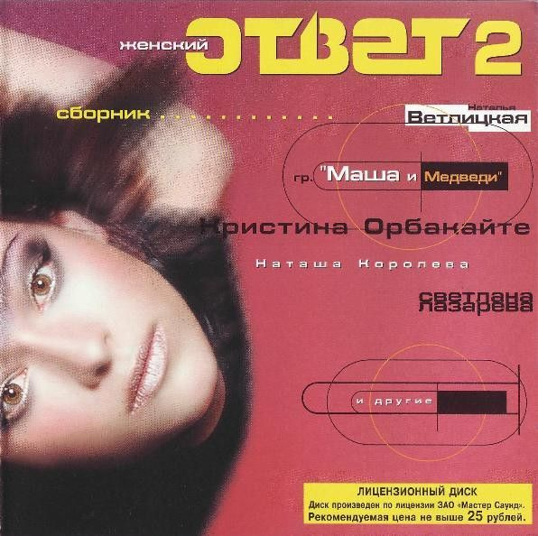 Женский Ответ 2. Сборник (Russia, Master Sound Records) CD #1