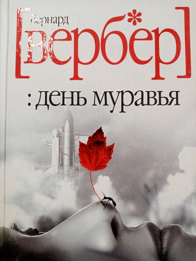 День муравья | Вербер Бернар - купить с доставкой по выгодным ценам в ...