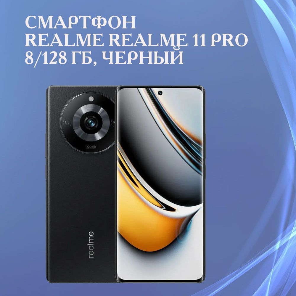 realme Смартфон Смартфон realme 11 Pro 8/128 ГБ RU, Dual nano SIM 8/128 ГБ,  черный