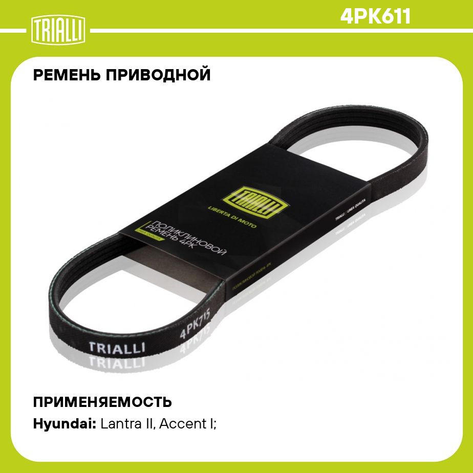 Ремень приводной для автомобилей Hyundai Accent (00 ) (4PK611) TRIALLI -  Trialli арт. 4PK611 - купить по выгодной цене в интернет-магазине OZON  (275301398)