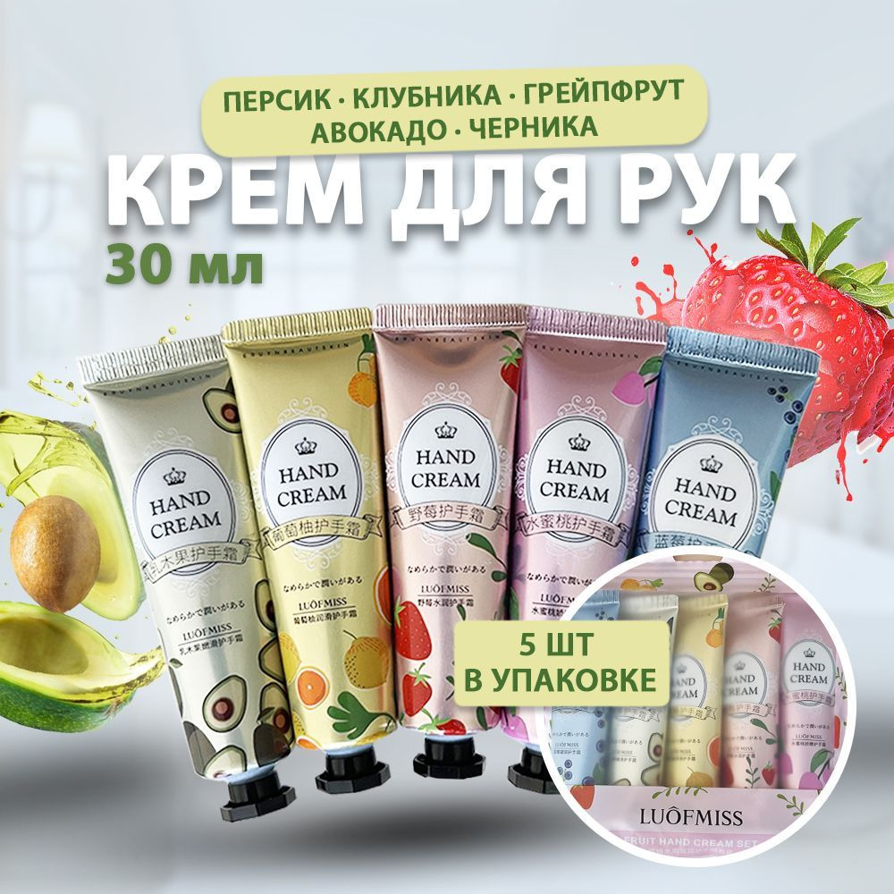 Крем для рук, подарочный набор кремов с ароматом фруктов в мини формате ...