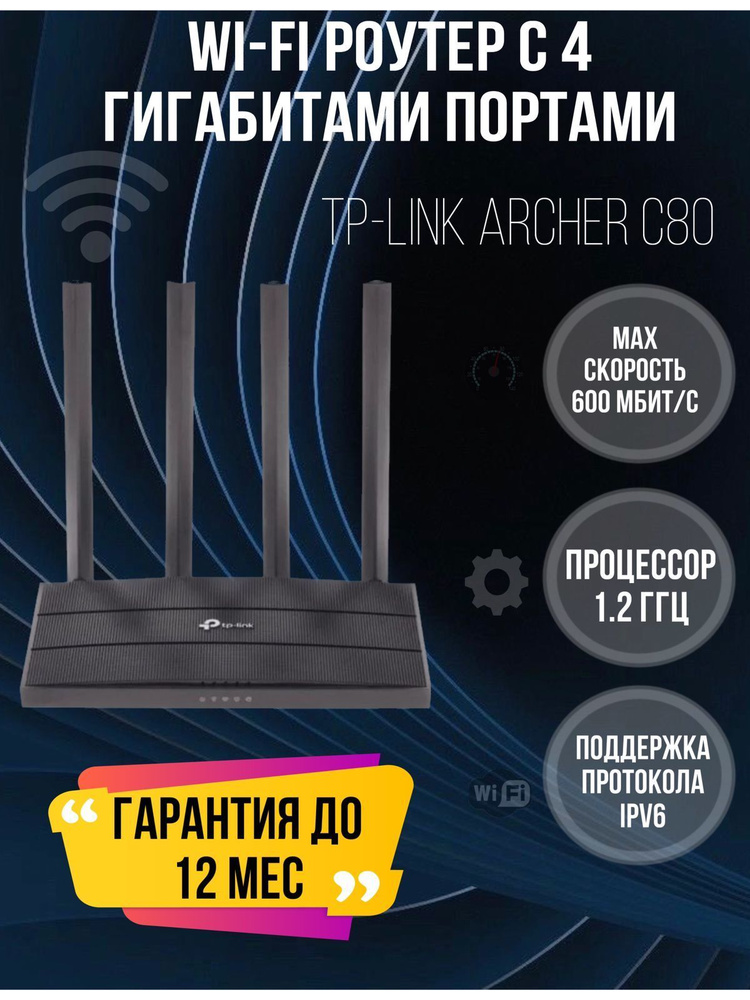 Роутер TP-Link Archer C80, черный, 5 ГГц, 2.4 ГГц купить по низкой цене ...