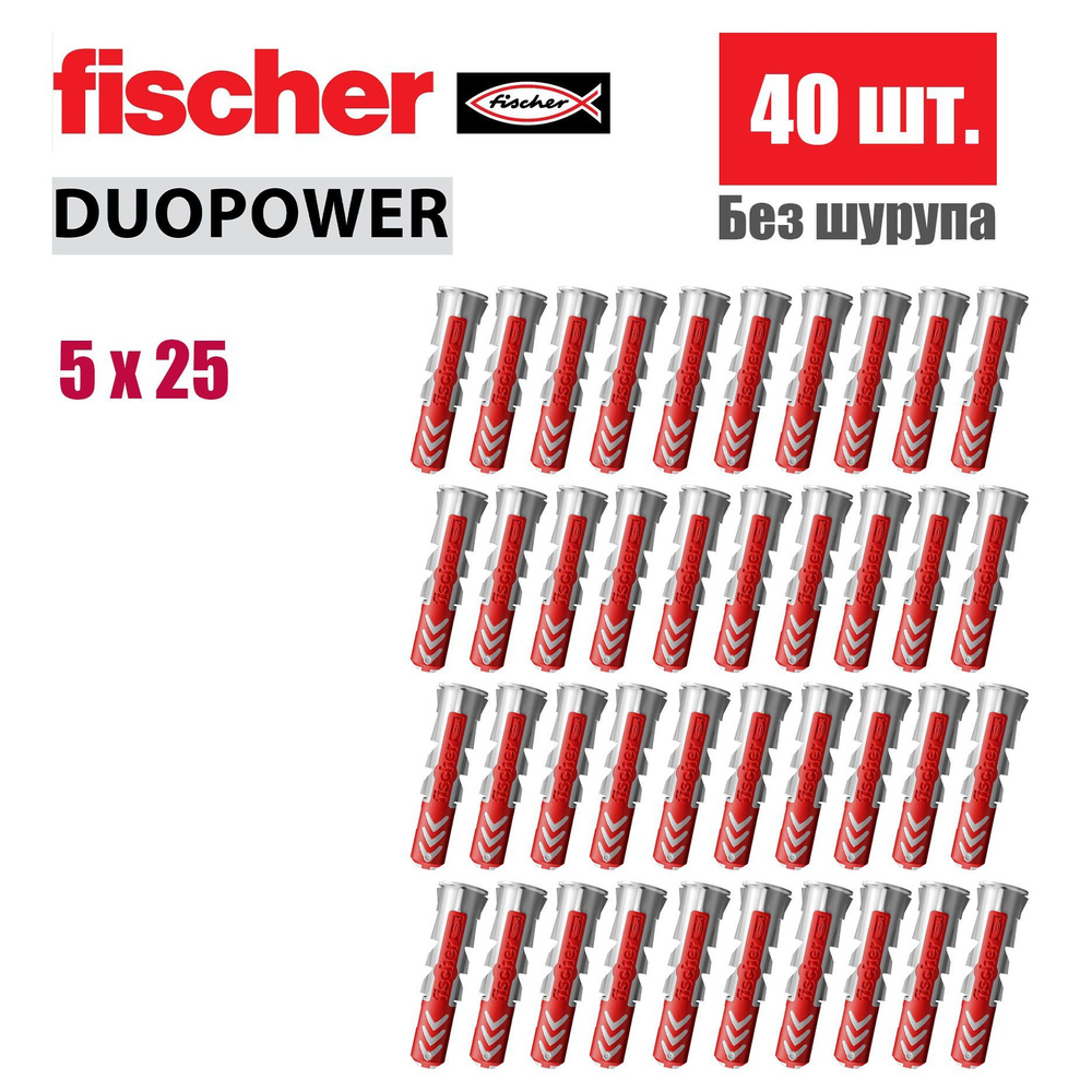 Дюбель универсальный Fischer DUOPOWER 5x25, 40 шт. #1