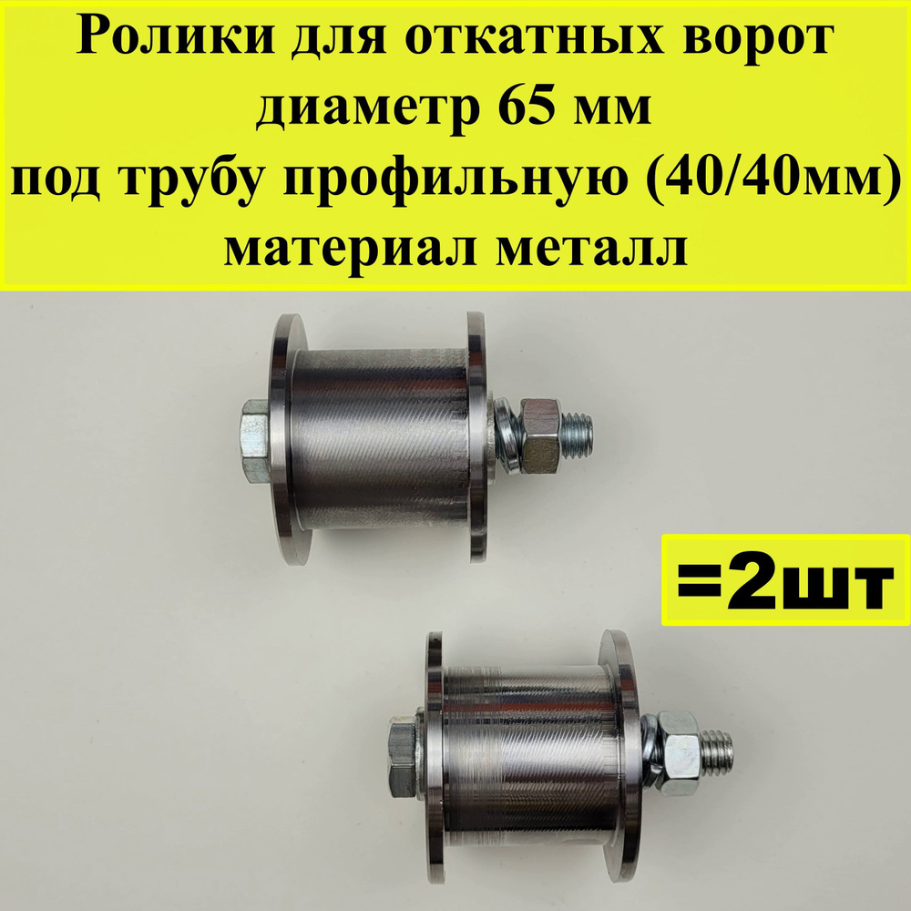 Ролик для откатных ворот, диаметр 65 мм, под трубу профильную (40/40мм ...